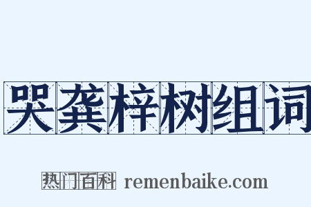 哭龚梓树组词是什么意思的图片